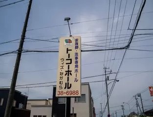 ウィズなかむら・トーコーホール