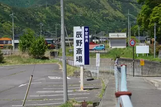 平安祭典辰野斎場