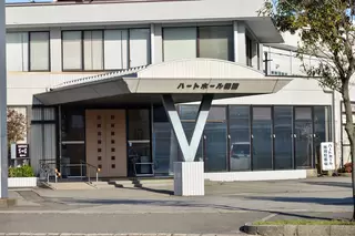 ハートホール橋詰