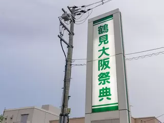 鶴見ファミリーホール