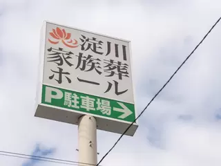 淀川家族葬ホール