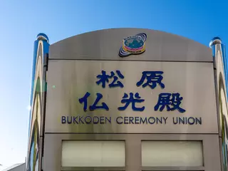 松原仏光殿
