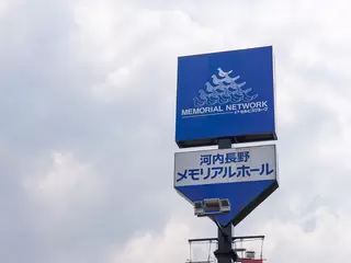 河内長野メモリアルホール