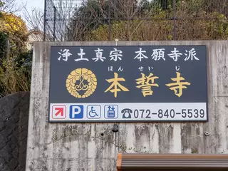 本誓寺会館