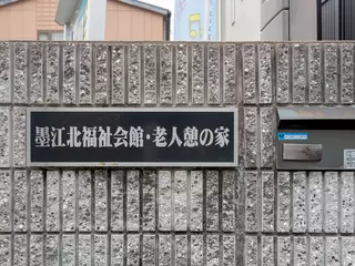 墨江北福祉会館