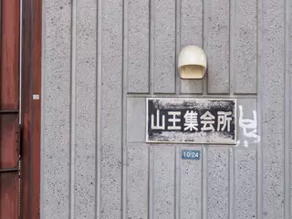 山王集会所