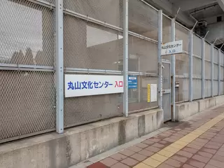 丸山文化センター