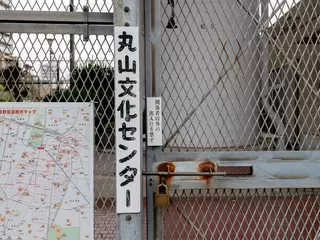 丸山文化センター