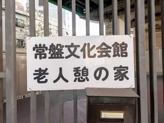 常盤文化会館