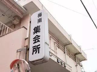 梅南集会所
