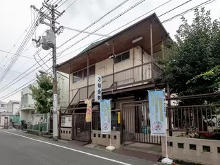 万領会館・老人憩の家