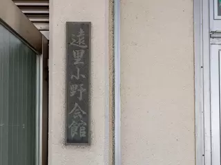 遠里小野会館