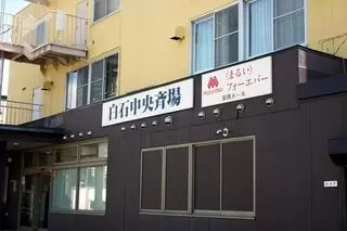 白石中央斎場