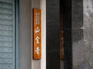 正宣寺