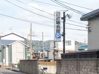 近畿会館