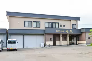 鳳凰葬祭 葬祭会館鳳凰