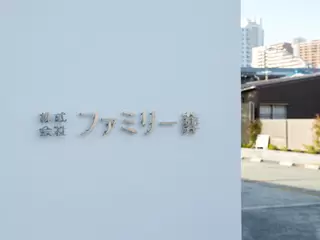 ファミリー葬須磨