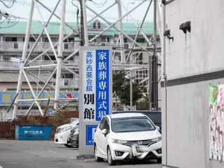 高砂西葵会館別館