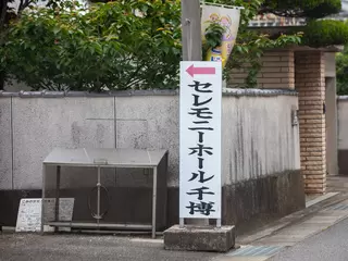 セレモニーホール千博