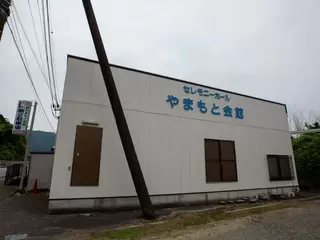 セレモニーホール やまもと会館