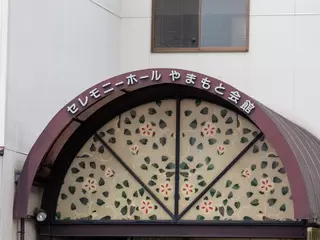 セレモニーホール やまもと会館