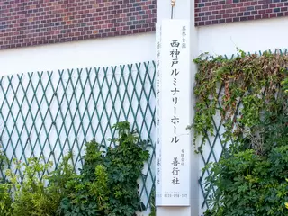 西神戸ルミナリーホール