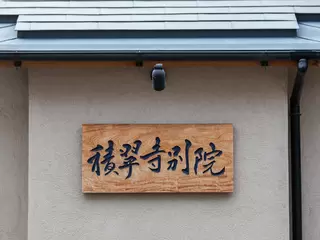 積翠寺別院