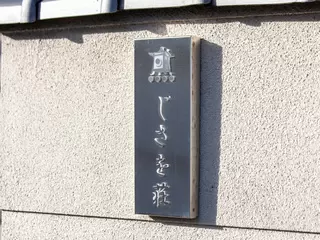 宝塚ホール じさを荘