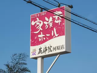 花浄院 河原店