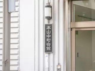 本山中町自治会館