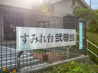 すみれ台弐番館