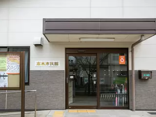 高木市民館