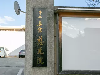 慈光院