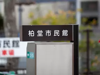 柏堂市民館