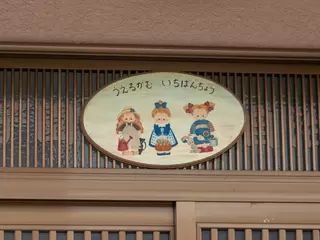 甲子園一番町自治会館