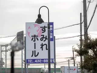 すみれホール 宝殿
