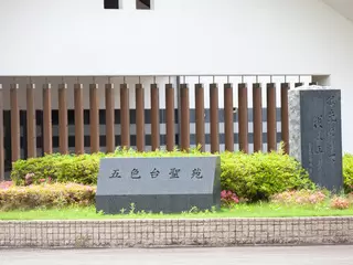 洲本市五色台聖苑火葬場