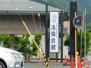 やまさき法輪会館