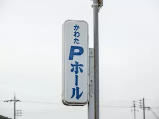 かわた Pホール 本館