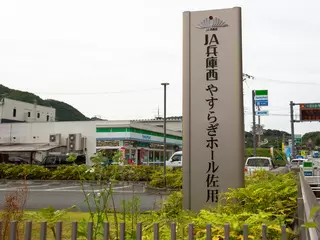 JA兵庫西やすらぎホール佐用
