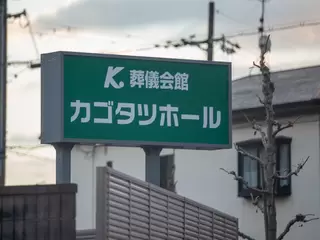 カゴタツホール
