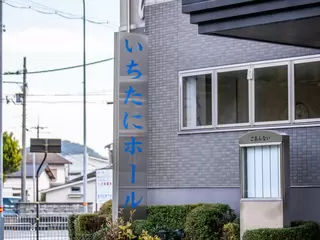 いちたにホール