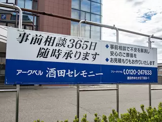 セレモニーホール酒田