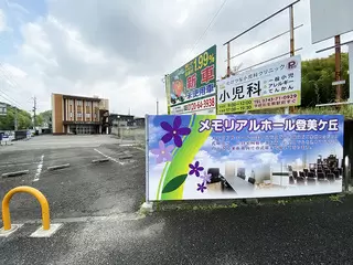 メモリアルホール登美ヶ丘