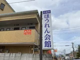 ほうれん会館