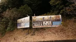 セレモニーホール天雫はしもと