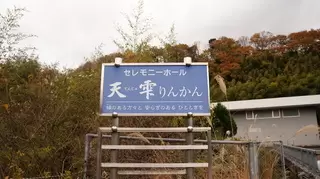 セレモニーホール天雫りんかん