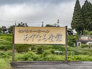 セレモニーホールあすなろ会館