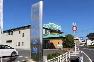 岡山典礼会館