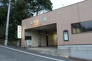 ずいうんどう会館